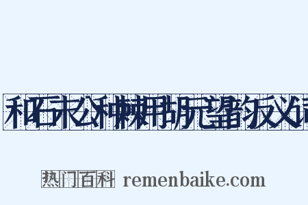 和石末公种棘用胡元望韵反义词是什么意思的图片